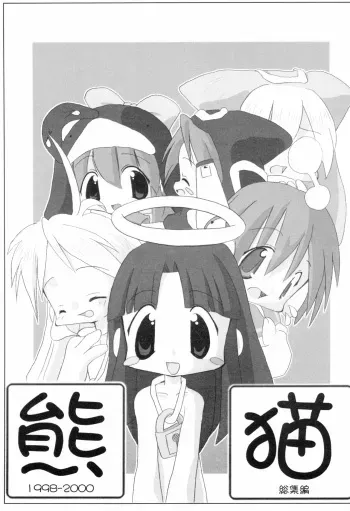 [Buruburu Panda (Yoshida Shain)] Kumaneko Soushuuhen (Various) manga cover