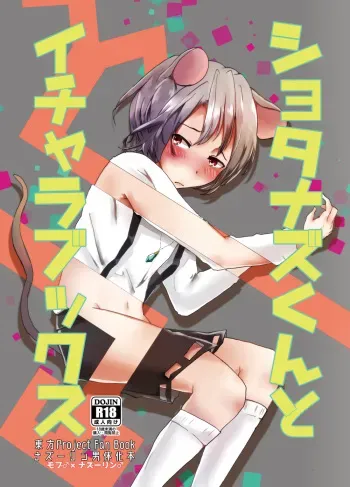 [Nekoro Ryuuseigun (Chidori Nekoro)] Shota Naz-kun to Icha Lovex (Touhou Project) [Digital] manga cover