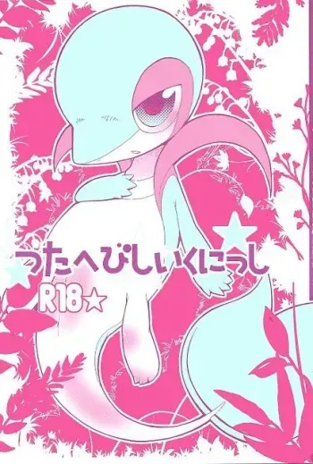 (Fur-st) [Dogear (Inumimi Moeta, Kurou Karasu)] Tsutahebishiiku Nisshi (Pokémon) manga cover
