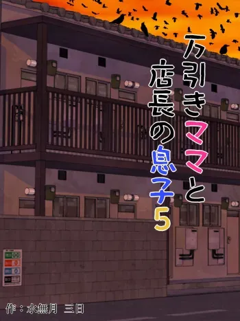[Minazuki Mikka] Manbiki Mama to Tencho no Musuko 5 manga cover