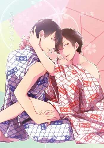 [攻] 兄弟のその先 manga cover
