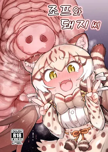 [Shikourippa (Shikoripa)] Geoff to Buta-san | 조프와 돼지 씨 (Kemono Friends) [Korean] [Digital] manga cover