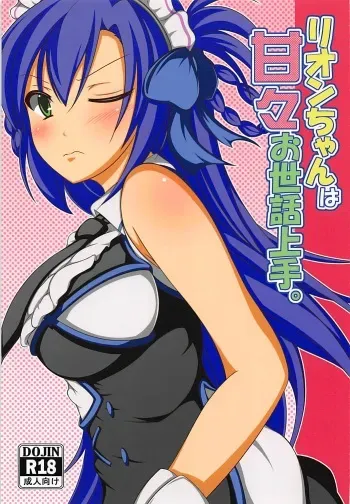 (C91) [Hanaranman (Hazama Shin)] Rion-chan wa Amaama Osewa Jouzu. (Sennen Sensou Aigis) manga cover
