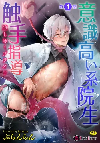[Buranran] Ishiki Takai-kei Insei Shokushu Shidou Ochiyuku Pride Ch. 1 manga cover