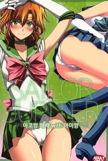 (C103) [Secret Society M (Kitahara Aki)] Chin Make Mako-chan with Ami-chan (Bishoujo Senshi Sailor Moon)[Korean] manga cover
