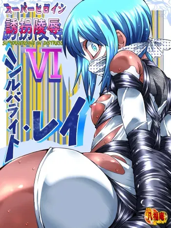 [Atelier Hachifukuan] Superheroine Yuukai Ryoujoku VI - Superheroine in Distress [Silverlight Ray] manga cover
