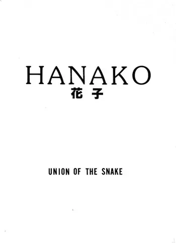 [UNION OF THE SNAKE (Shinda Mane)] HANAKO manga cover