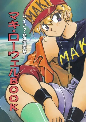 [Studio Katsudon (Manabe Jouji)] Maki Rowel BOOK Vifam Fukkatsu Kinen (Galactic Drifter Vifam) manga cover