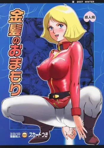 (C73) [Skirt Tsuki (keso)] Kinpatsu no Omamori (Mobile Suit Gundam) manga cover