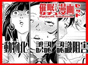 [Saimin Busoku (aeni9ma)] Hypnosis Situations Manga Set manga cover