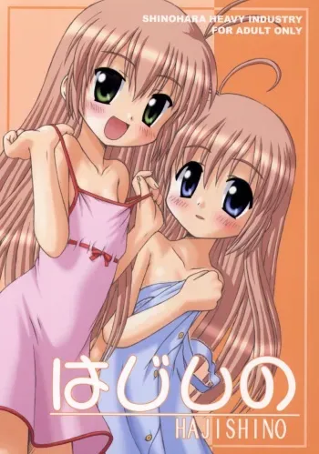 (CR31) [Shinohara Heavy Industry (Akatsuki, Haruna Mao, Musashiya, Ukyochu)] Hajishino (Hajimete No Orusuban) manga cover