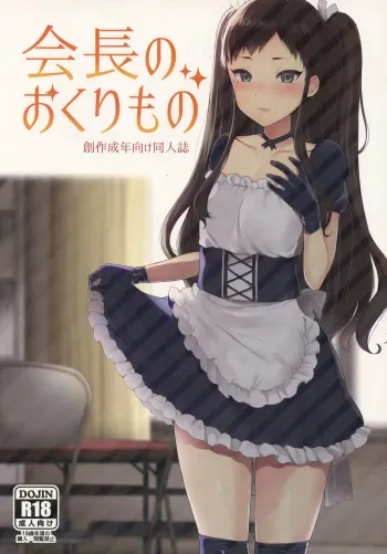 (Futaket 12.5) [Granada Sky (Mogiki Hayami)] Kaichou no Okurimono manga cover