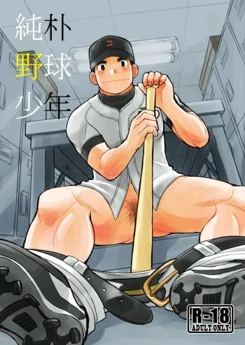 [Higedaihuku (Daihuku)] Junboku Yakyuu Shounen [Digital] manga cover