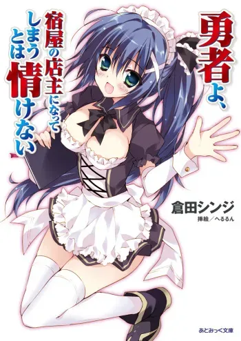 [Kurata Shinji × Herurun] Yuusha yo, Yadoya no Tenshu ni Natte Shimau to ha Nasakenai [Digital] manga cover