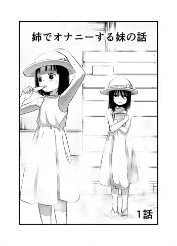 [Shizuma] Ane de Onanie suru Imouto no Hanashi Ch.1 manga cover