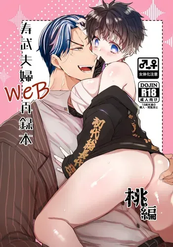 [Senbei-yai]Kotobuki Takeshi fūfu WEB sairoku momo-hen- (Tokyo Revengers) manga cover