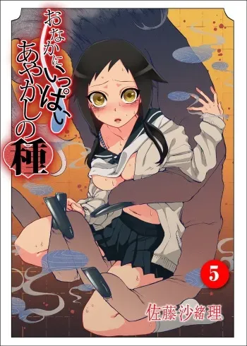 [Satou Saori] Onaka ni Ippai, Ayakashi no Tane 5 [Digital] manga cover