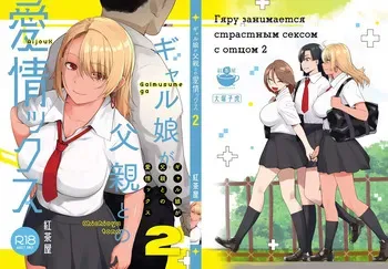 [Kouchaya (Ootsuka Kotora)] Galmusume ga Chichioya tono AijouX / Гяру занимается страстным сексом с отцом 2 [Russian] [KOMIX] manga cover