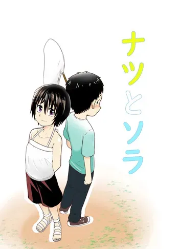 [Junkatsu Kissa (Coffee)] Natsu to Sora ~Boku ga Seitsuu Suru made no Tomodachi~ manga cover