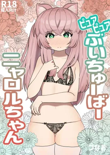 Pure Pure Vtuber Nyaroru-chan manga cover