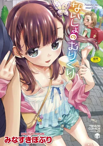 [Minasuki Popuri] Naisho no Murikuri [Digital] manga cover