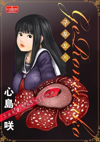 [Shinjima Saki] GeRomanko | 구토 보지 (Magazine Cyberia Vol. 098) [Korean] manga cover