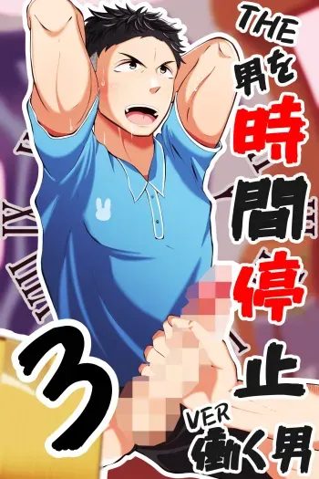 [Otoko no Saimin Fetiya-san (Matsukaze Akitarou)] THE Otoko o jikan teishi 3 VER hataraku otoko manga cover