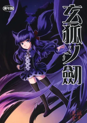 (SC42) [Tanmatsu Ijou (BadHanD)] Genko no Tsurugi manga cover