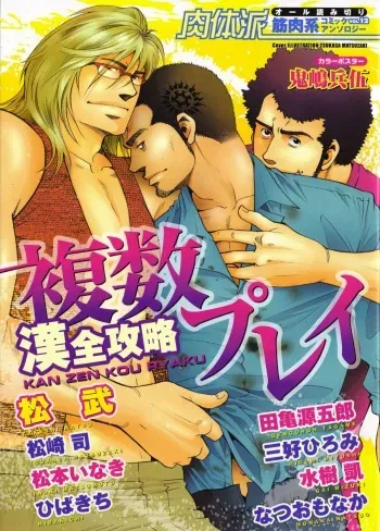 [Anthology] Nikutaiha Vol. 12 Fukusuu Play Kanzenkouryaku manga cover