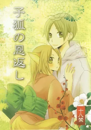 (C78) [Nanohanaan (Tomoe)] Kogitsune no Ongaeshi (Natsume's Book of Friends) manga cover