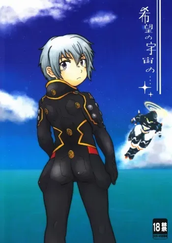 (Shota Scratch 20) [AJISTAR, GINGATOPPU (Kirimoro, Minagata)] Kibou no Uchuu no... (Suisei no Gargantia) manga cover
