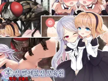 [Waokitusnezaru no kuni] Sei Beelzebul Sinikuen | 성벨제붑신보육원 [Korean] [팀☆데레마스] manga cover