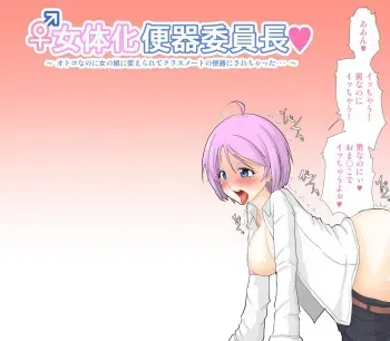 [Greg Soujou] Nyotaika Benki Iinchou ~ Otoko nanoni Onnanoko ni Kaerarete Classmate no Benki ni Sarechatta... manga cover