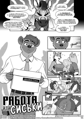 [Meesh] Probation Or Bust l Деловой стиль: Работа или Сиськи [Russian] [Дядя Вова] manga cover