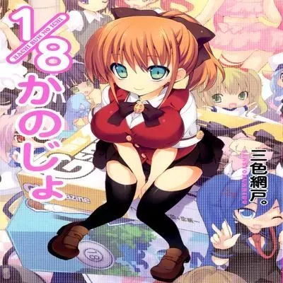 1/8 Girlfriend [Ecchi] [Original] manga cover