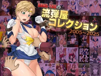 [流弾屋 (BANG-YOU)] BANG-YOUの流弾屋コレクション 2005～2025 manga cover