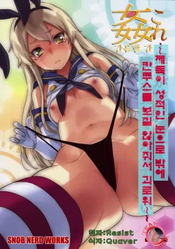 (C85) [SNOB NERD WORKS (Sameda Koban)] KanColle ~Teitoku ga KanMusu wo Seiteki na Me de Shika Mitekurenakute Tsurai~ (Kantai Collection) [Korean] [Team WORK] manga cover