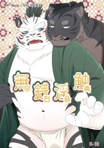 [Otousan (Otou)] Musen Inshoku - Kiba to Ha - [Korean] [Digital] manga cover