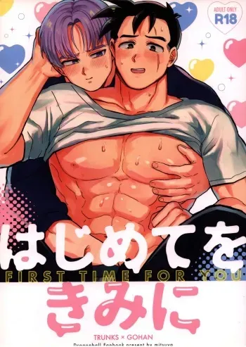 (SPARK14) [Tansan Nuketeru (Mitsuya)] Hajimete o Kimi ni (Dragon Ball Z) manga cover