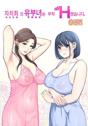 [津差宇土] 自治会の人妻はとてもＨでした 総集編 manga cover