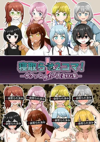 Netorase 2-koma! — Sakutto ochiru hitozuma CG-shu — manga cover