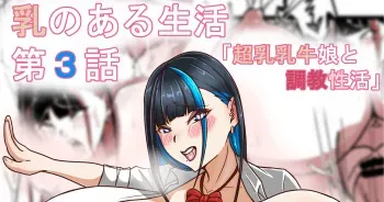[Tanaka no Miso] Chichi no Aru Seikatsu Ch.3 manga cover