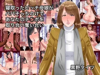 [Kurono Taitsu] Netotta Bitch Oyako ga Papa Socchinoke de Anata no Chinpo o Toriai Ubaiai manga cover