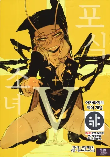 (FF36) [Hoshoku Shoujo (Karasu Chan)] Hoshoku Shoujo V | 포식 소녀 V [Korean] {역식채널} manga cover