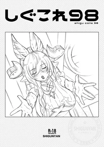 [Shigunyan (Shigunyan)] Shigukore 98 (Granblue Fantasy) [Digital] manga cover
