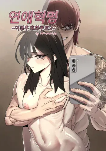 연애혁명 ~이경우 흑화루트~ ② manga cover