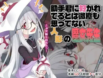 [Meifu Madou (Ogami Kazuki)] Joshu-kun ni Sukareteru to wa Mijin mo Omotteinai Ningyou no Majo Sensei manga cover