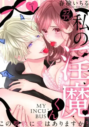 [Harunire Ichiru] Watashi no Inma-kun ~ Kono Keiyaku ni ai wa Arimasu ka?~ Act. 1 manga cover