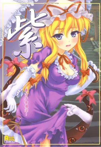 (C81) [CHIRIAKUTA (Yaburebouki Akuta)] Yukari ~Touhou Shoujo Saiin~ (Touhou Project) manga cover