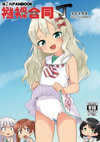 [Fuji Sengendou (Various)] Omutsu Goudou Chou (Kantai Collection -KanColle-) [Digital] manga cover